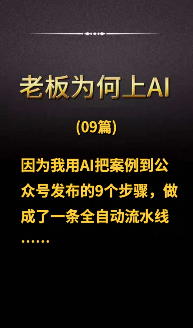 老板为何上AI · 09篇封面图